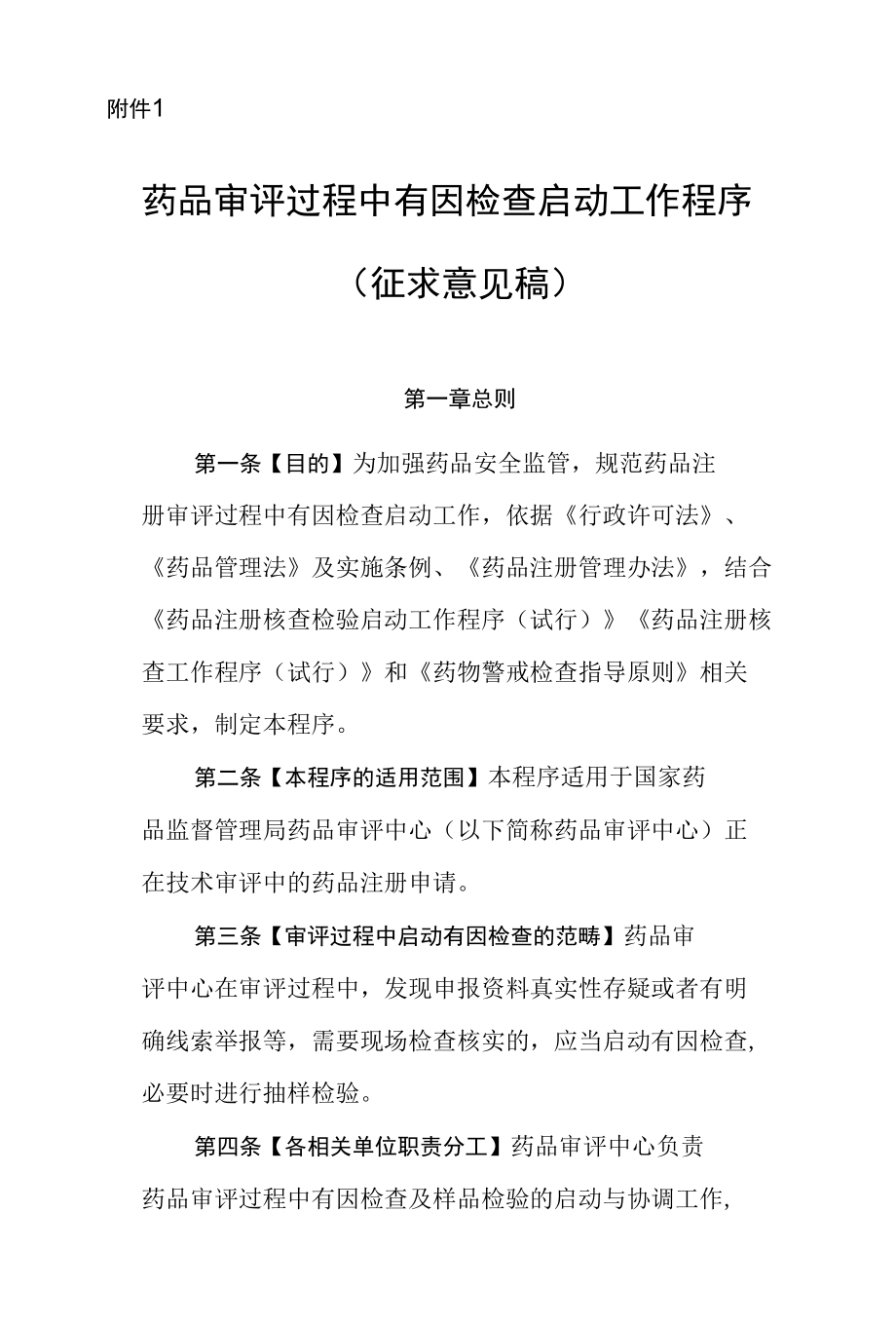 《药品审评过程中有因检查启动工作程序》（征求意见稿）.docx_第1页