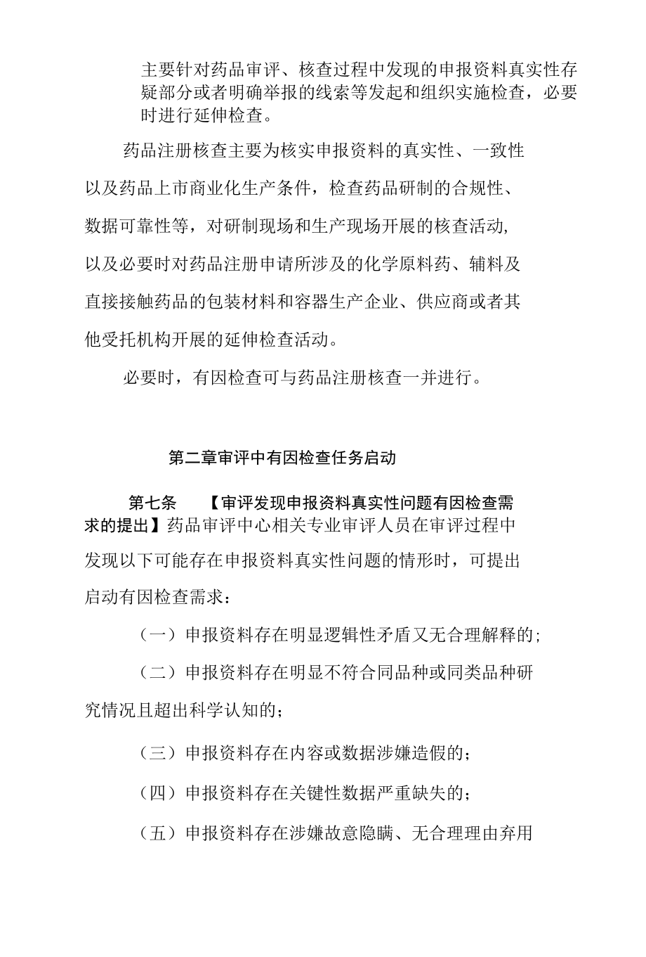 《药品审评过程中有因检查启动工作程序》（征求意见稿）.docx_第3页