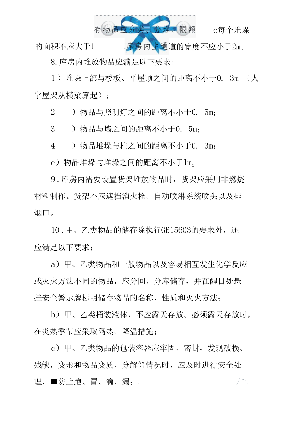 仓储物流企业消防安全储存管理要求.docx_第3页