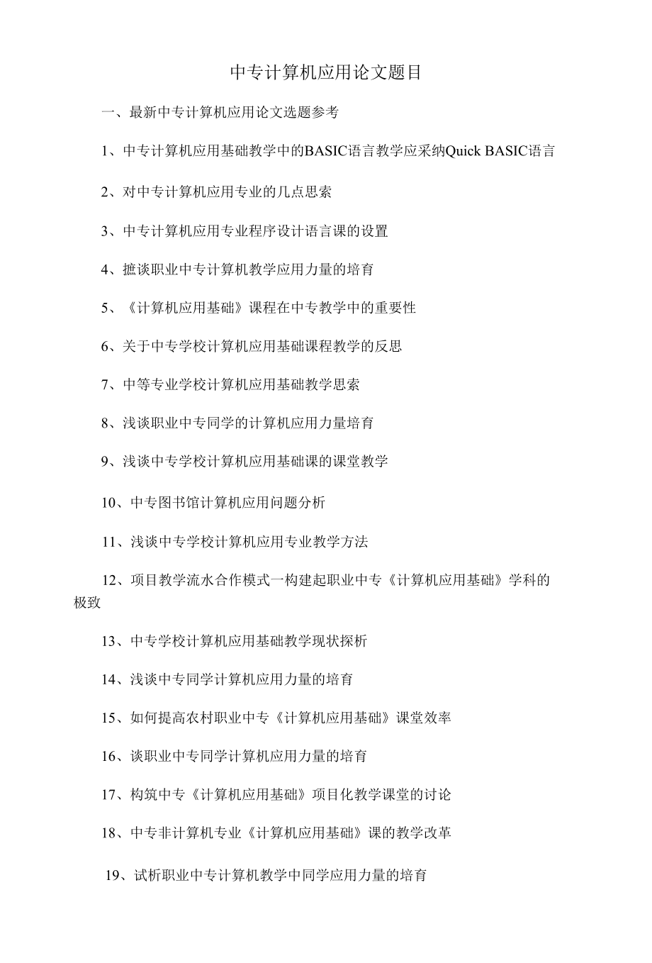 中专计算机应用论文题目选题参考.docx_第1页