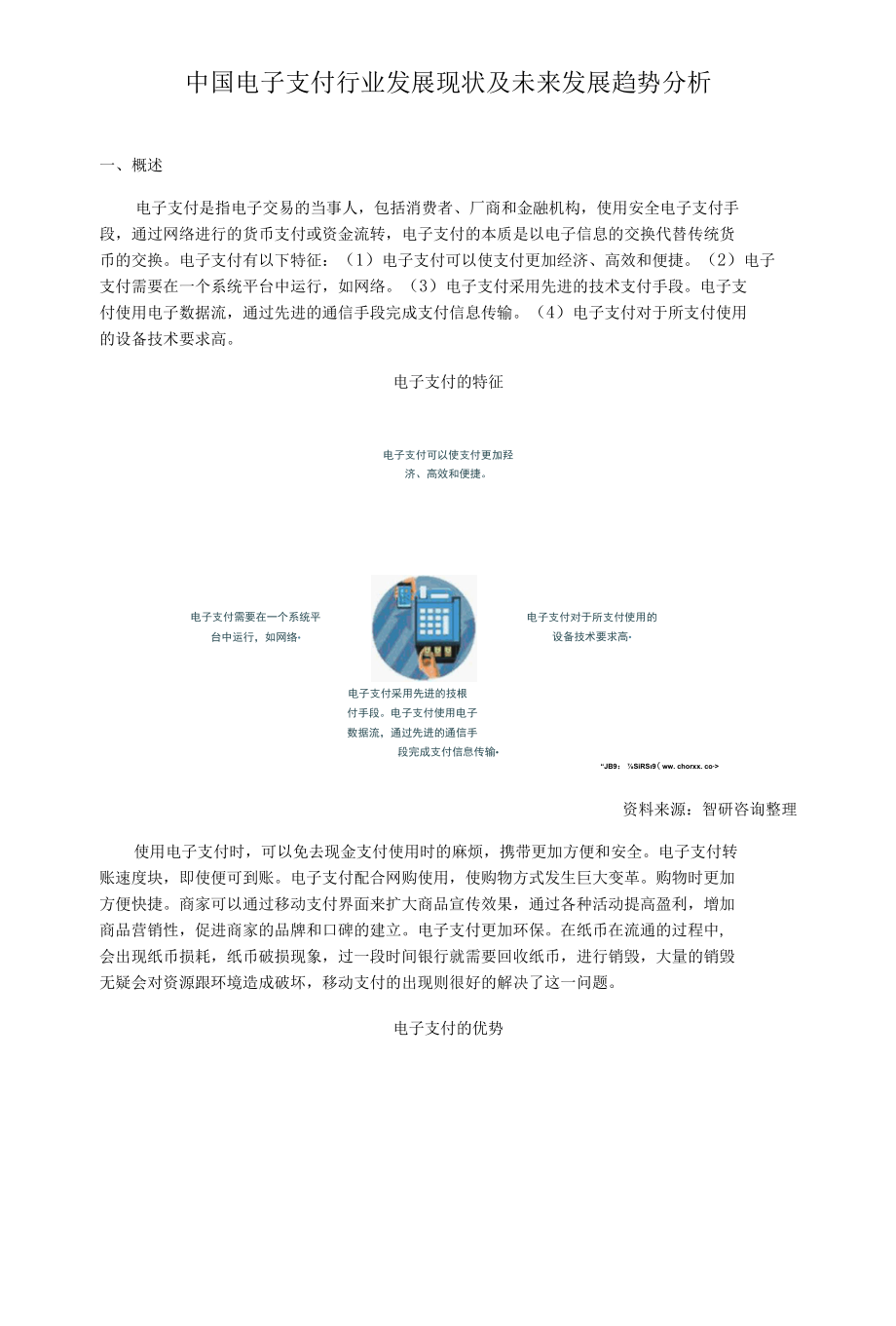 中国电子支付行业发展现状及未来发展趋势分析.docx_第1页