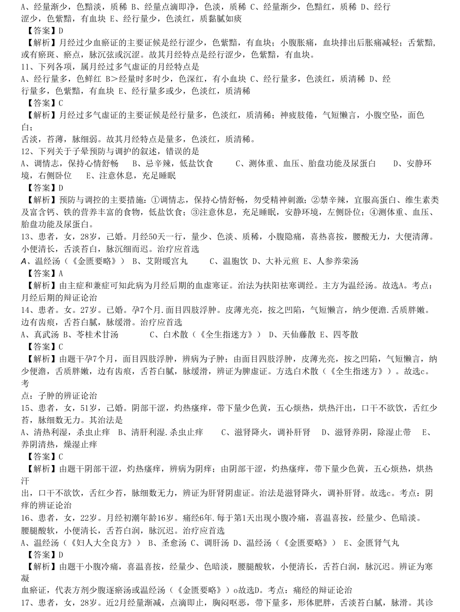 中医执业医师《中医妇科学》单选题题库共811题有答案.docx_第2页