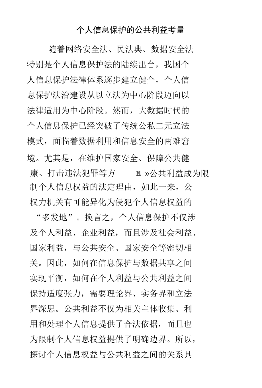 个人信息保护的公共利益考量.docx_第1页