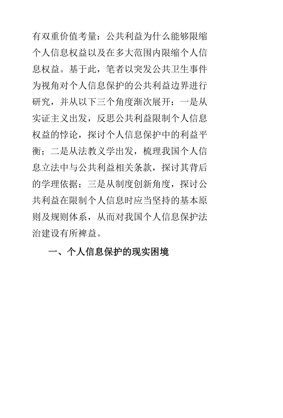 个人信息保护的公共利益考量.docx_第2页