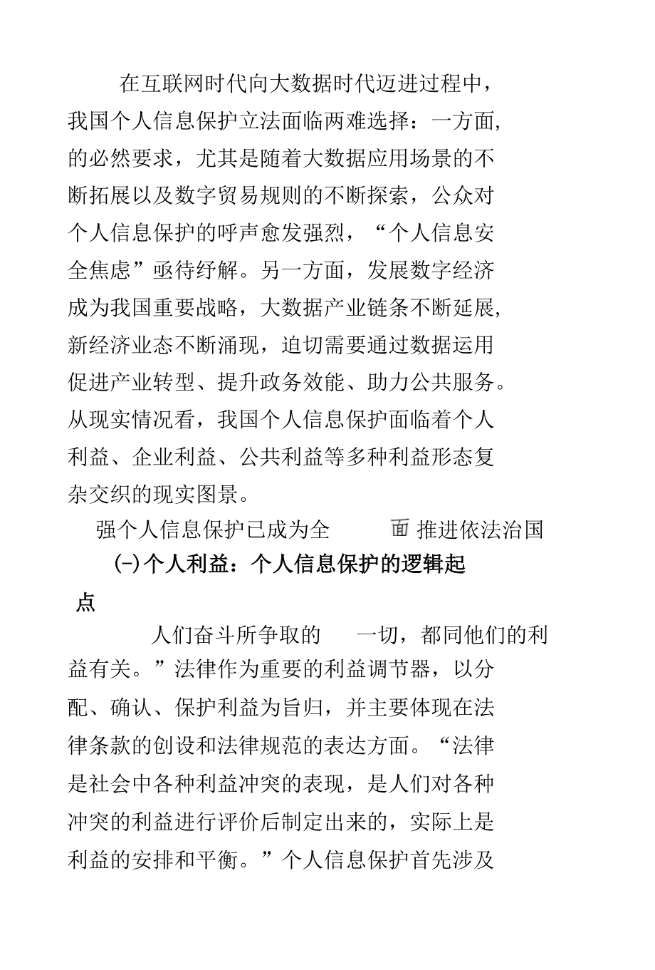 个人信息保护的公共利益考量.docx_第3页