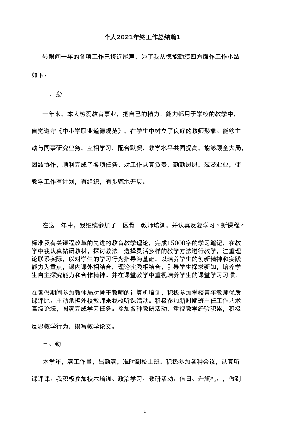 个人2021年终工作总结精选十篇.docx_第1页