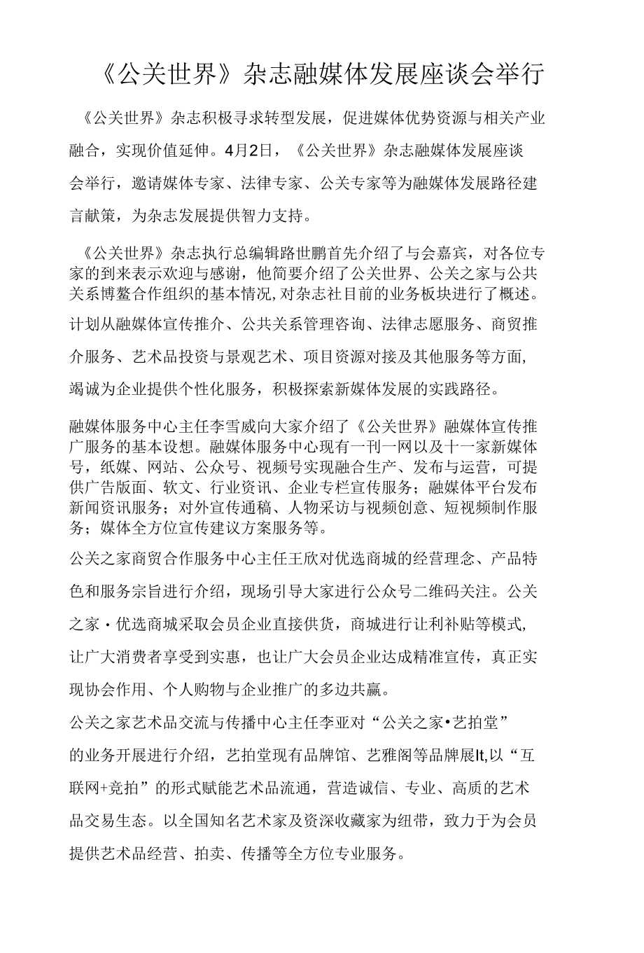 《公关世界》杂志融媒体发展座谈会举行.docx_第1页