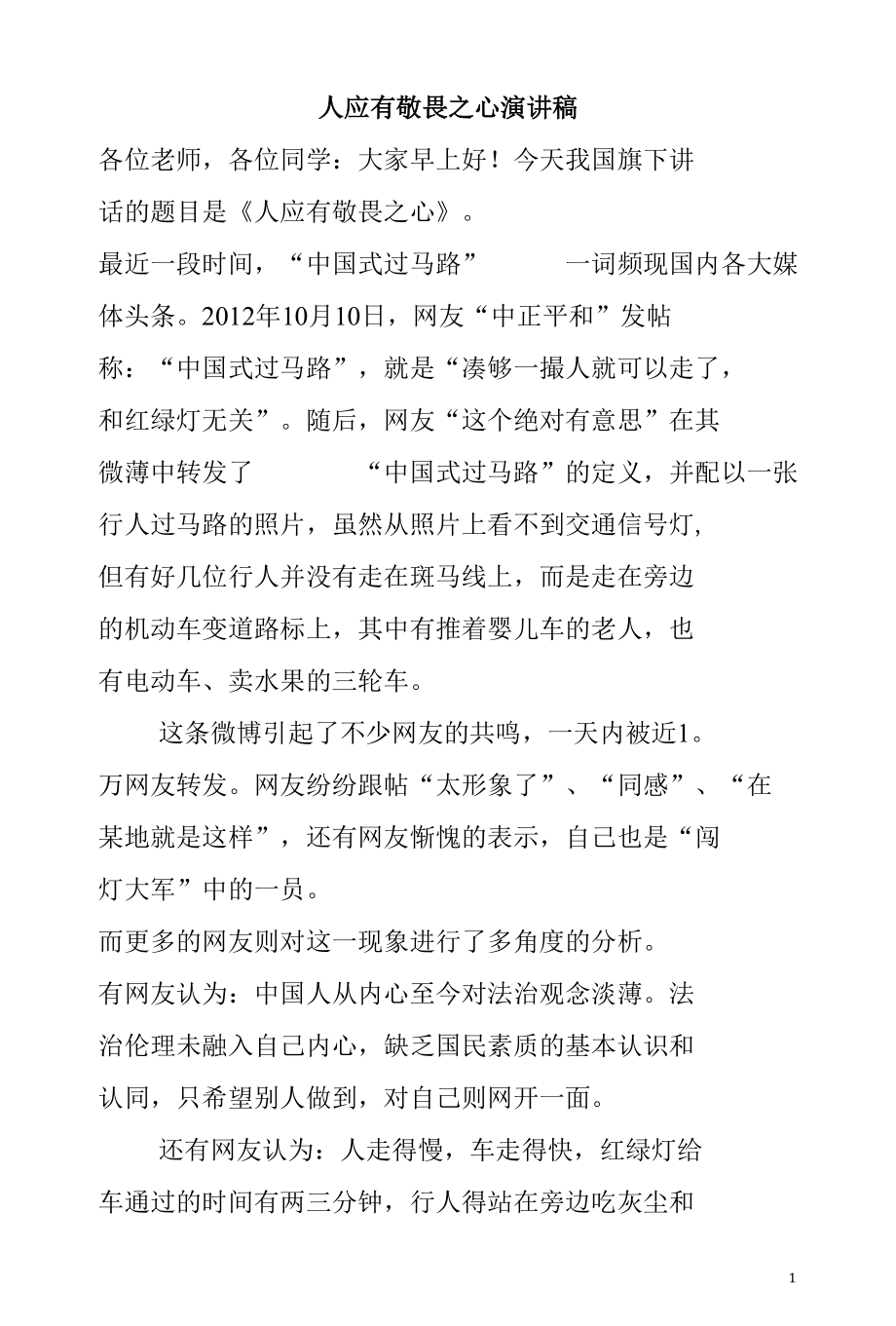 人应有敬畏之心 演讲稿.docx_第1页