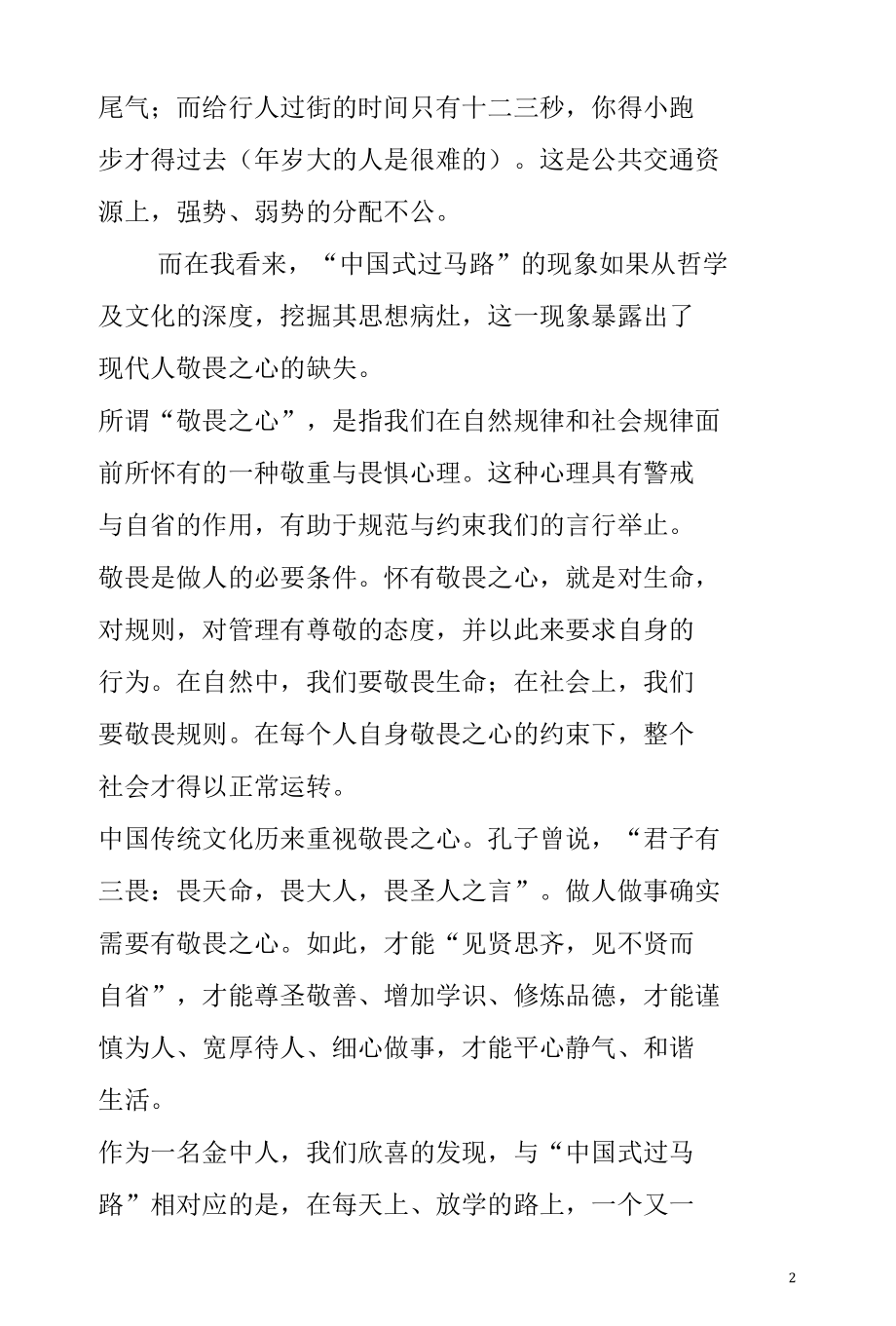 人应有敬畏之心 演讲稿.docx_第2页