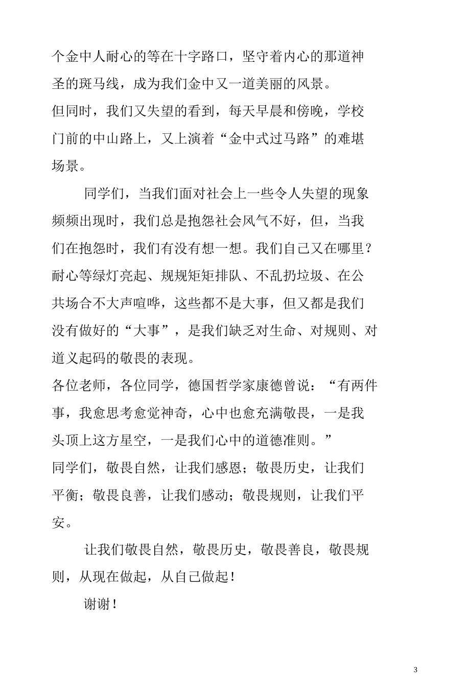 人应有敬畏之心 演讲稿.docx_第3页