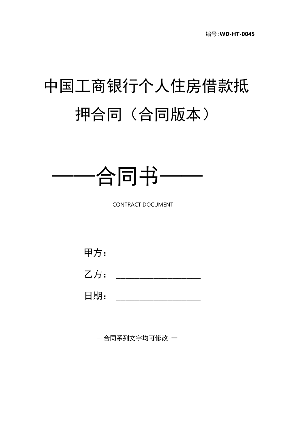 中国工商银行个人住房借款抵押合同(合同版本).docx_第1页