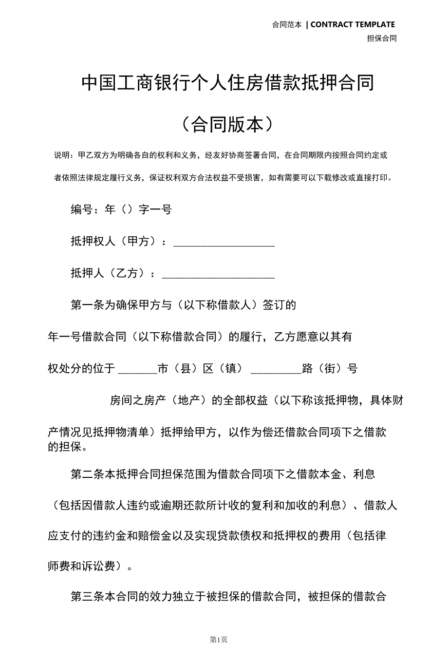 中国工商银行个人住房借款抵押合同(合同版本).docx_第2页