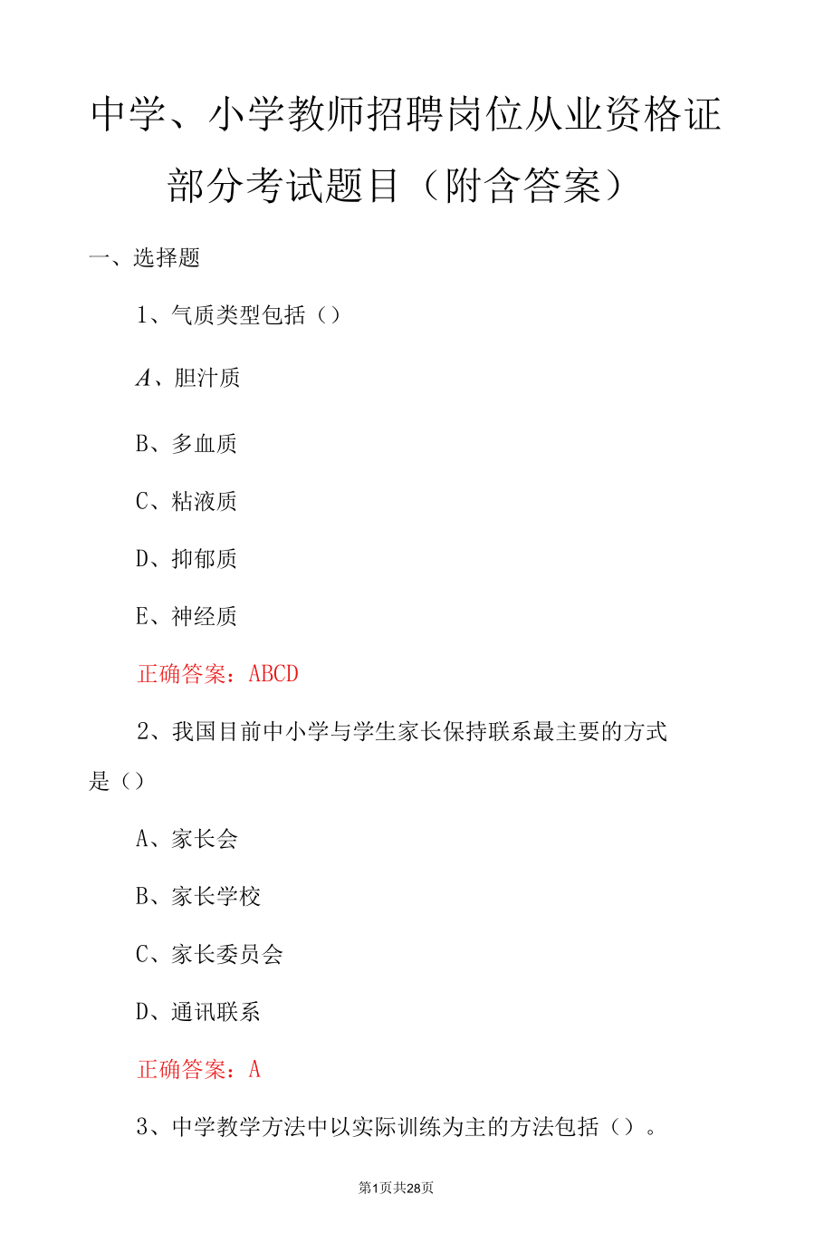 中学、小学教师招聘岗位从业资格证部分考试题目（附含答案）.docx_第1页