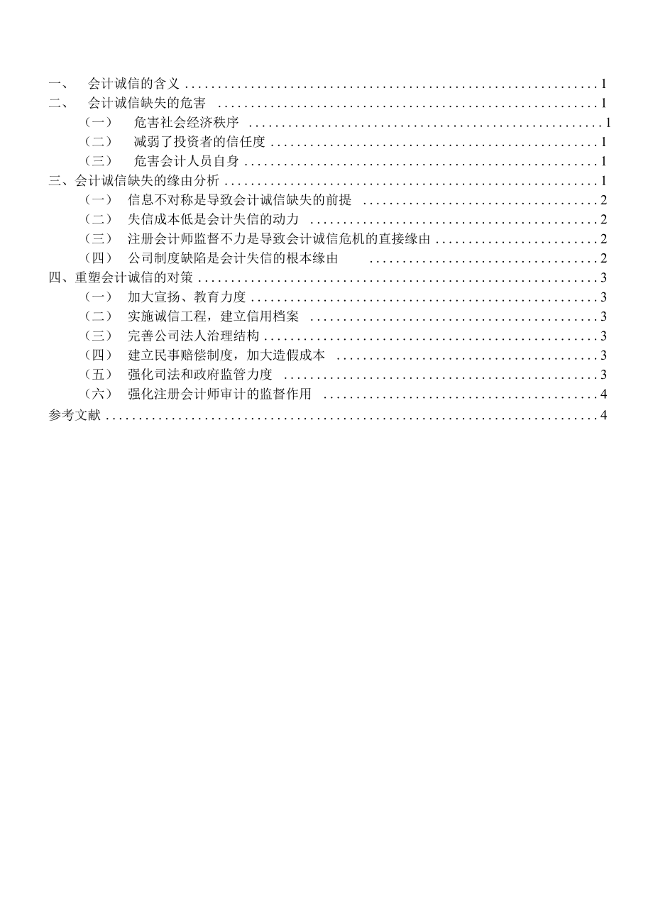 会计诚信缺失的危害.docx_第1页