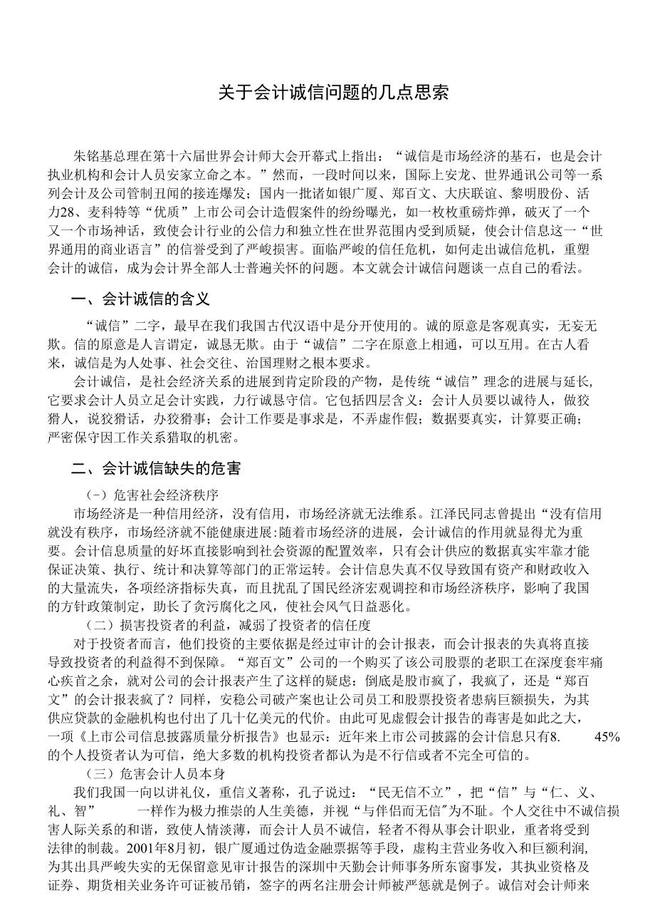 会计诚信缺失的危害.docx_第2页