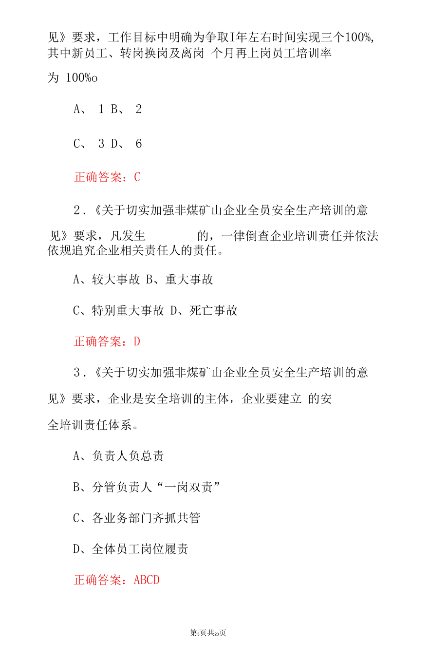 全国企业主要负责人和安全总监专项考试题与答案（共10篇）.docx_第3页