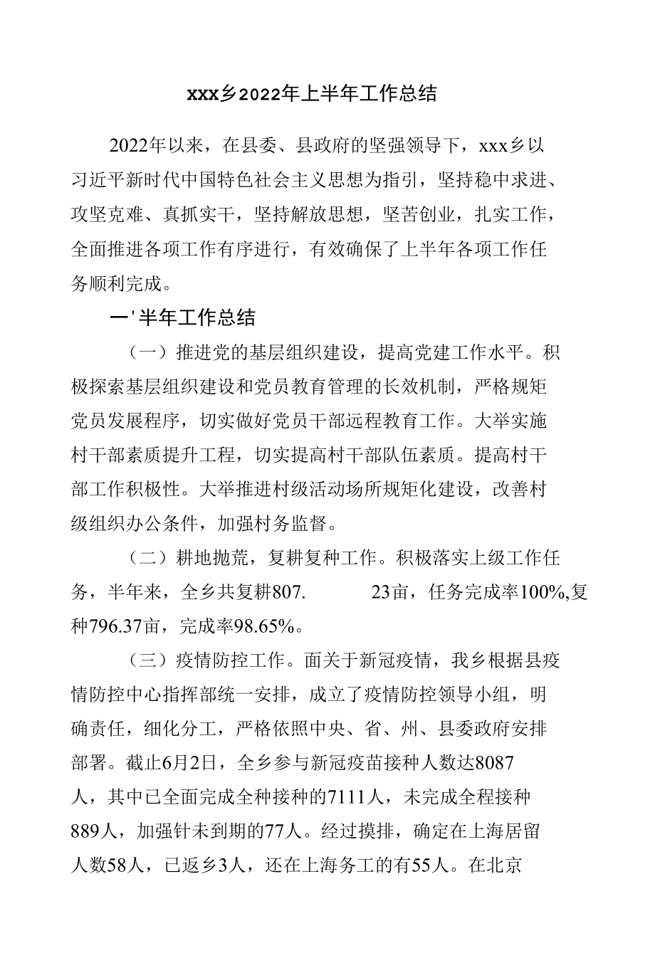 乡镇2022年上半年工作总结.docx_第1页