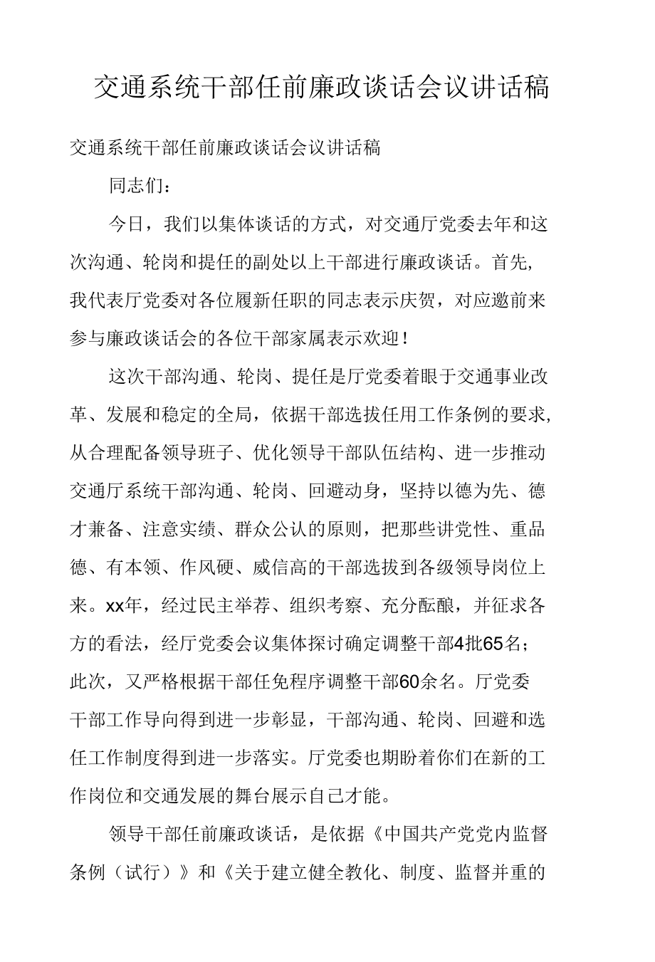 交通系统干部任前廉政谈话会议讲话稿.docx_第1页