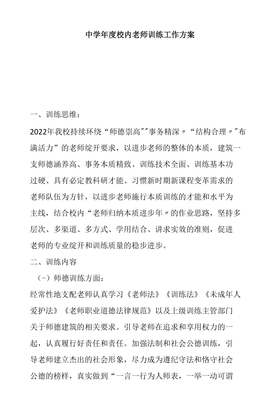 中学年度校园教师教育工作计划.docx_第1页