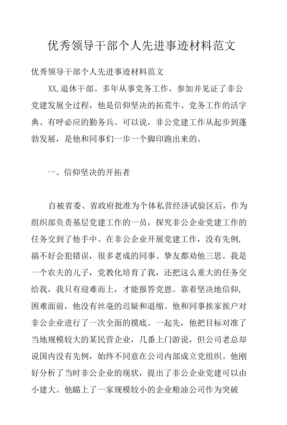 优秀领导干部个人先进事迹材料范文.docx_第1页