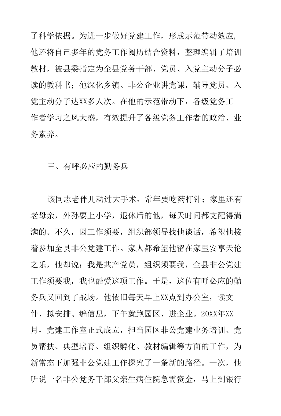 优秀领导干部个人先进事迹材料范文.docx_第3页