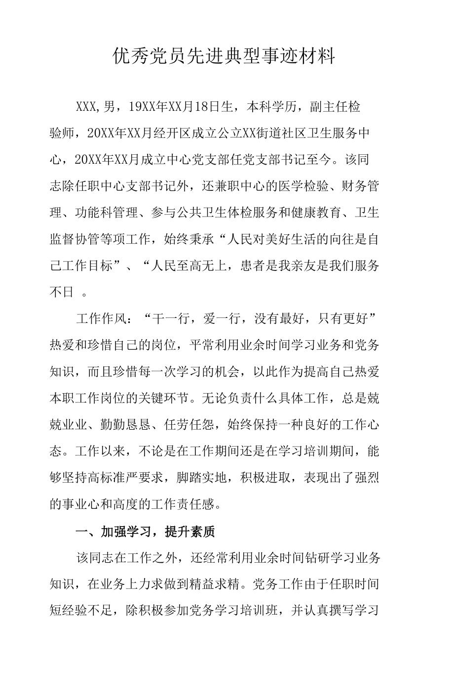 优秀党员先进典型事迹材料.docx_第1页