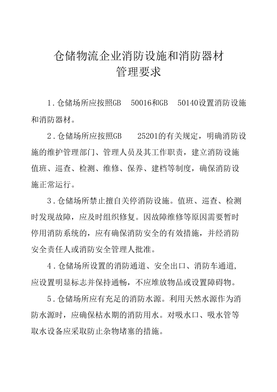 仓储物流企业消防设施和消防器材管理要求.docx_第1页