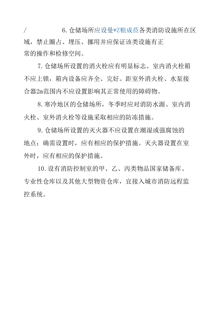 仓储物流企业消防设施和消防器材管理要求.docx_第2页