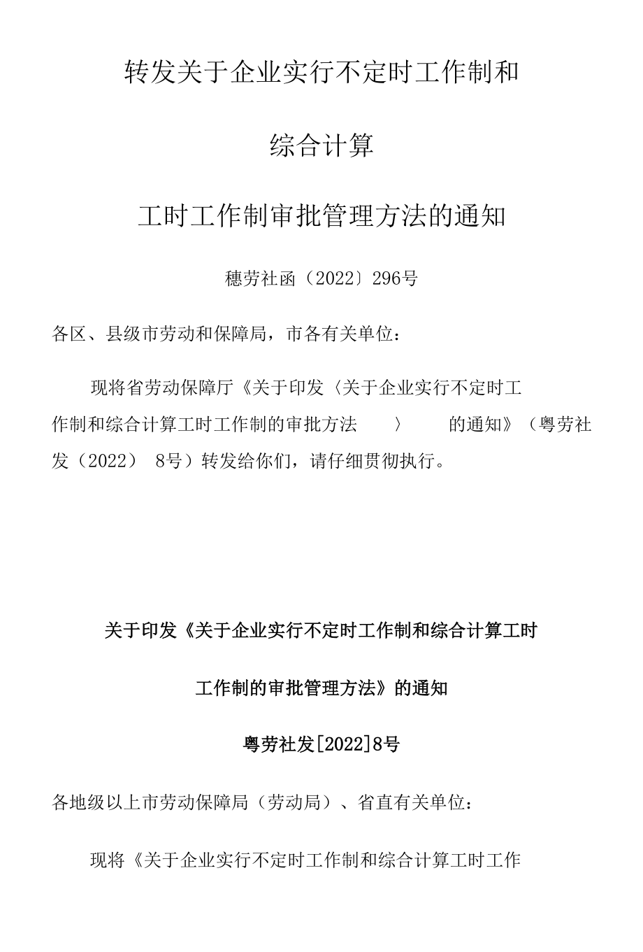 企业不定时工作制和综合计算工时工作制的规定.docx_第1页