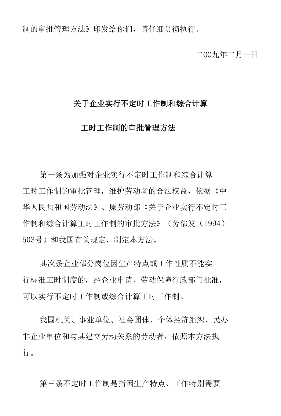 企业不定时工作制和综合计算工时工作制的规定.docx_第2页