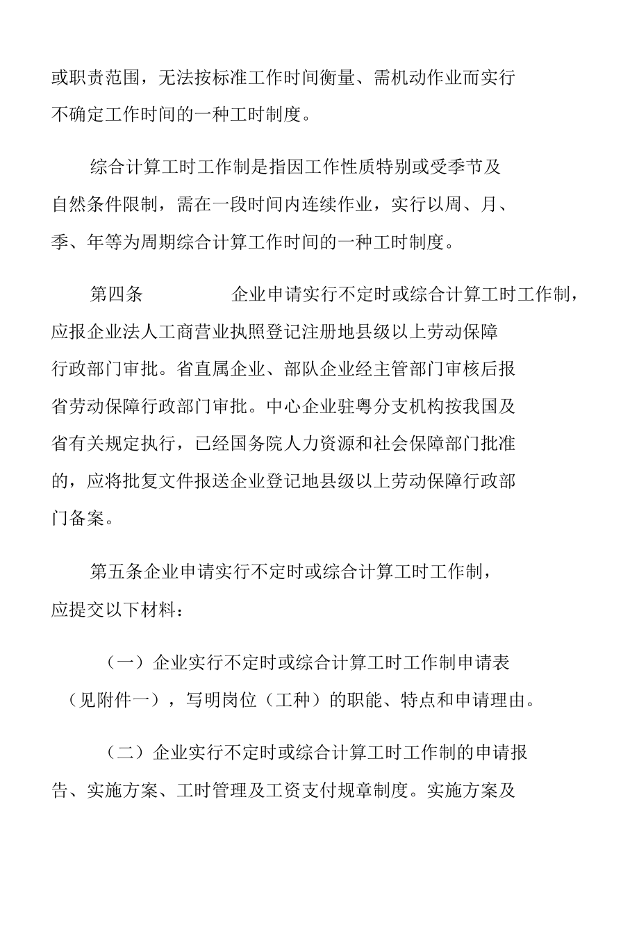 企业不定时工作制和综合计算工时工作制的规定.docx_第3页