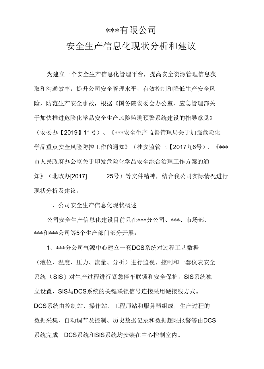 公司安全生产信息化现状分析和建议.docx_第1页