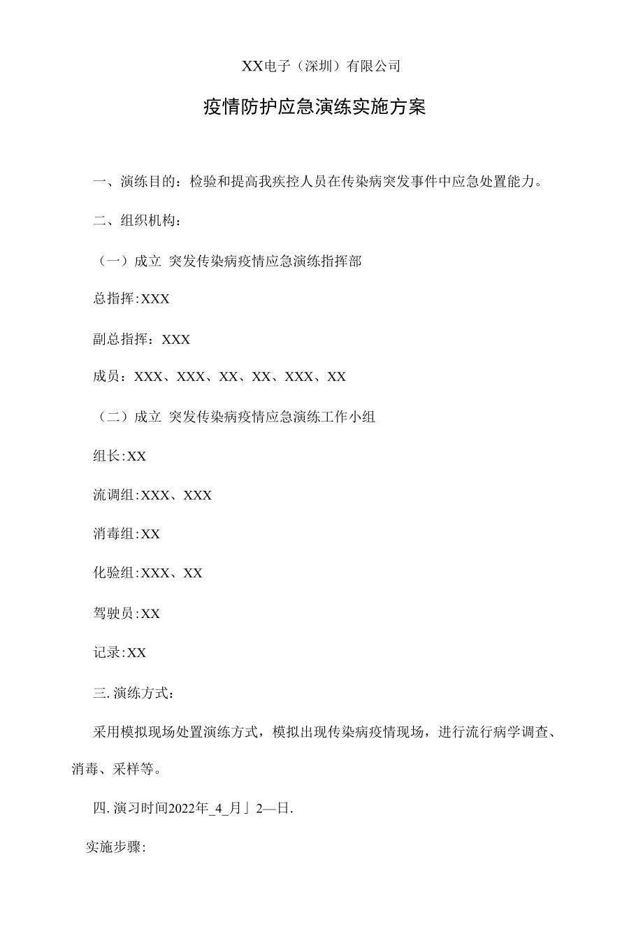 公司疫情防护应急演练实施方案.docx_第1页