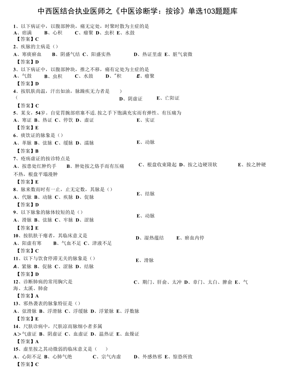 中西医结合执业医师之《中医诊断学：按诊》单选103题题库.docx_第1页