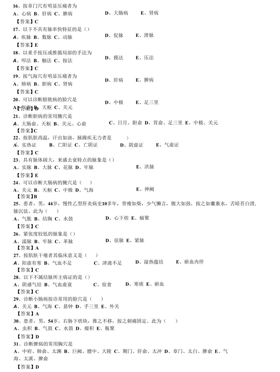 中西医结合执业医师之《中医诊断学：按诊》单选103题题库.docx_第2页