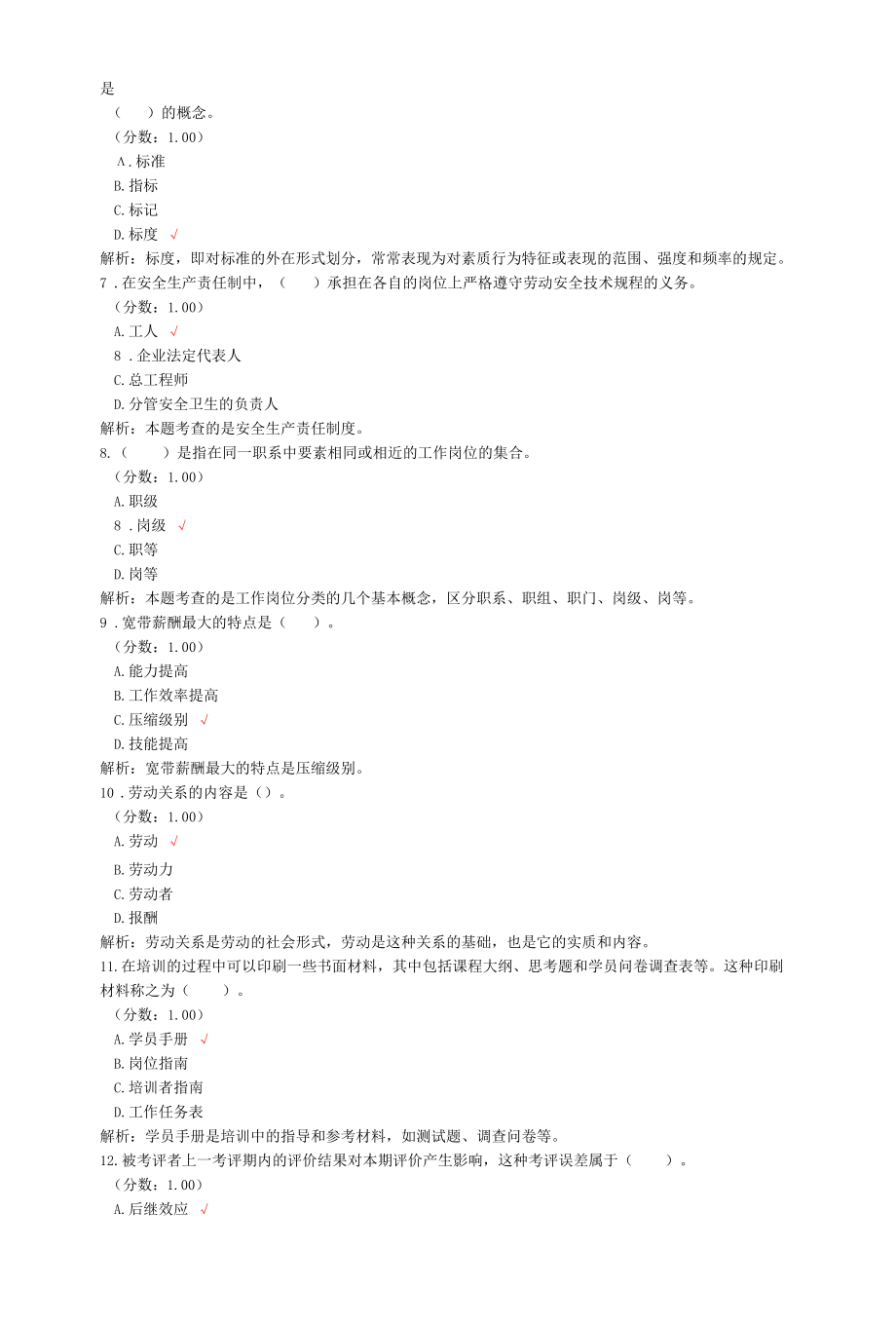 二级人力资源管理师考试理论知识真题汇编7.docx_第2页