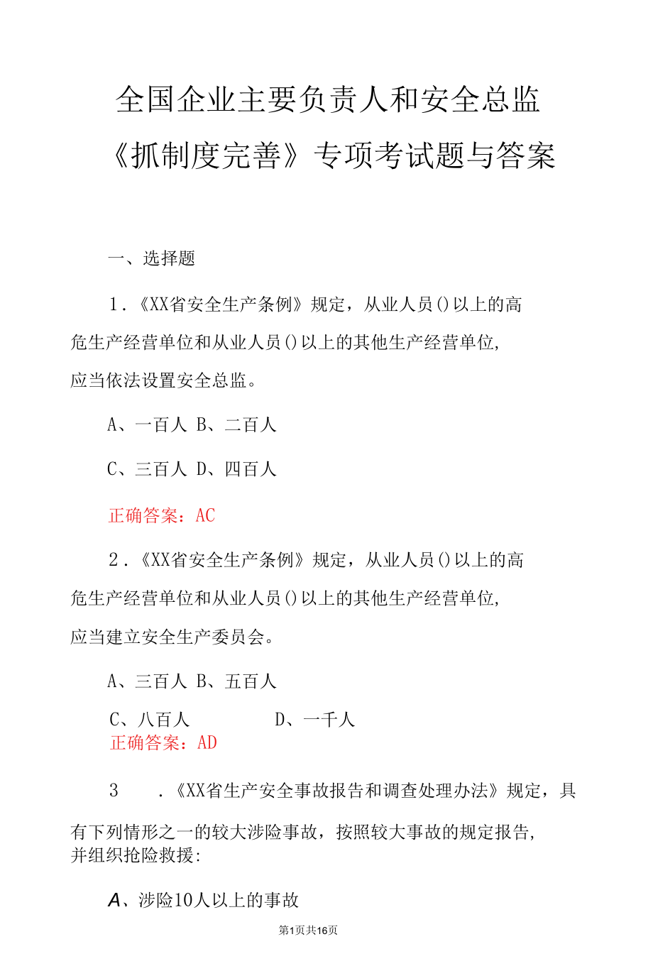 全国企业主要负责人和安全总监《制度完善》专项考试题与答案.docx_第1页