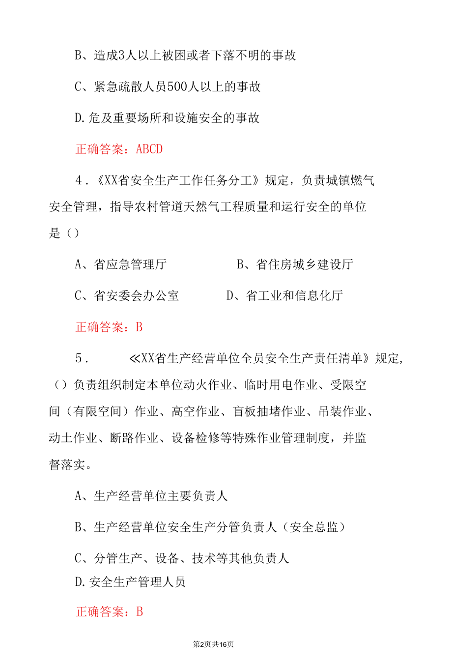 全国企业主要负责人和安全总监《制度完善》专项考试题与答案.docx_第2页