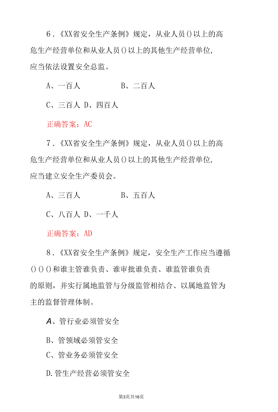 全国企业主要负责人和安全总监《制度完善》专项考试题与答案.docx_第3页