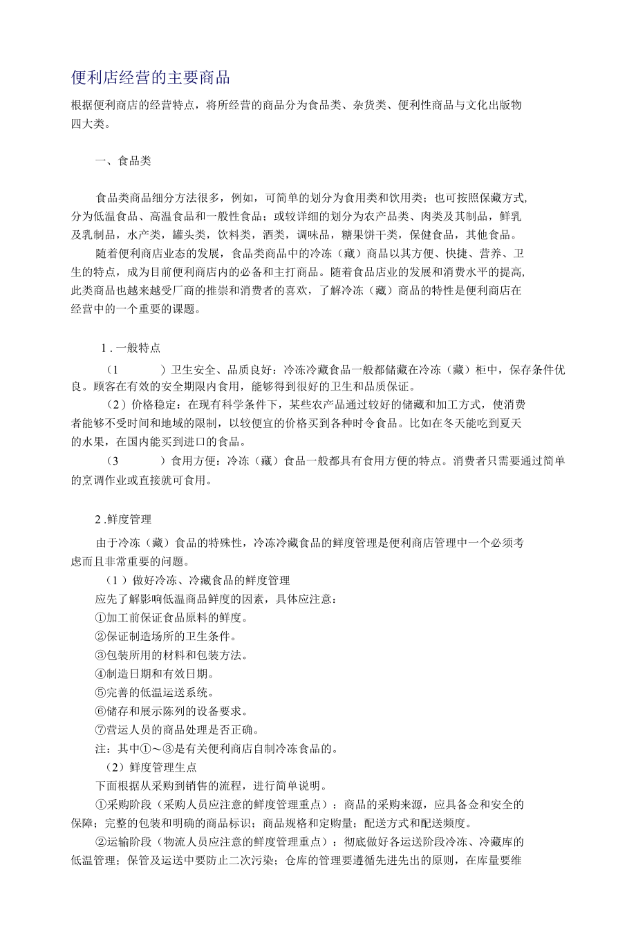 便利店经营的主要商品.docx_第1页