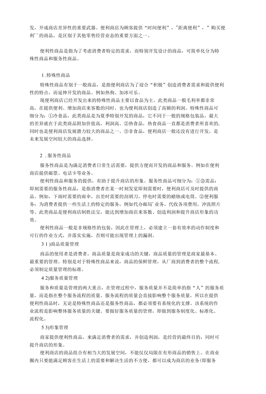 便利店经营的主要商品.docx_第3页