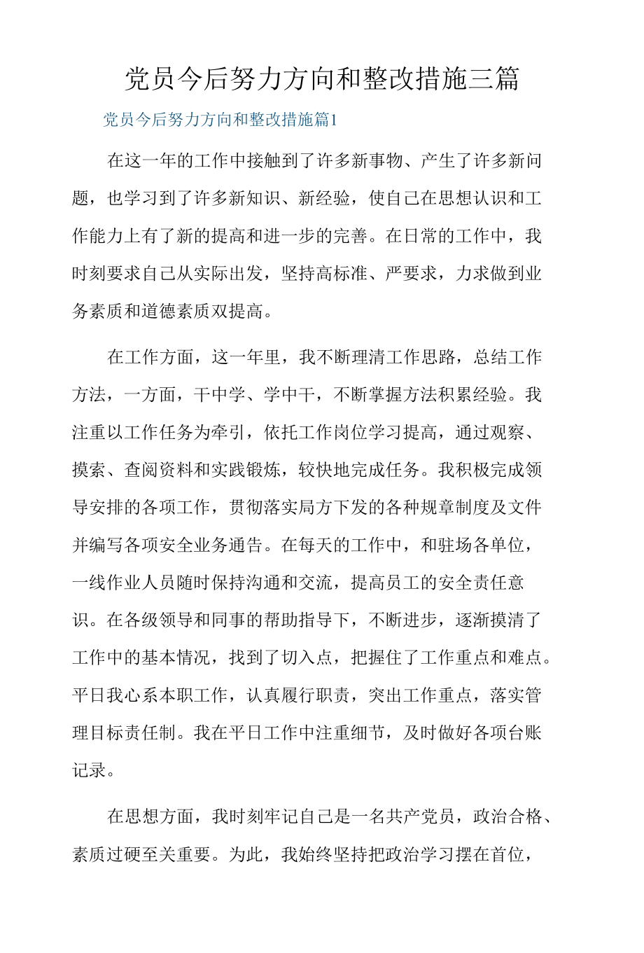 党员今后努力方向和整改措施三篇.docx_第1页