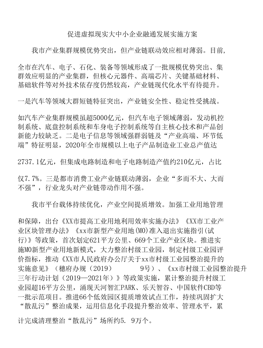 促进虚拟现实大中小企业融通发展实施方案.docx_第1页