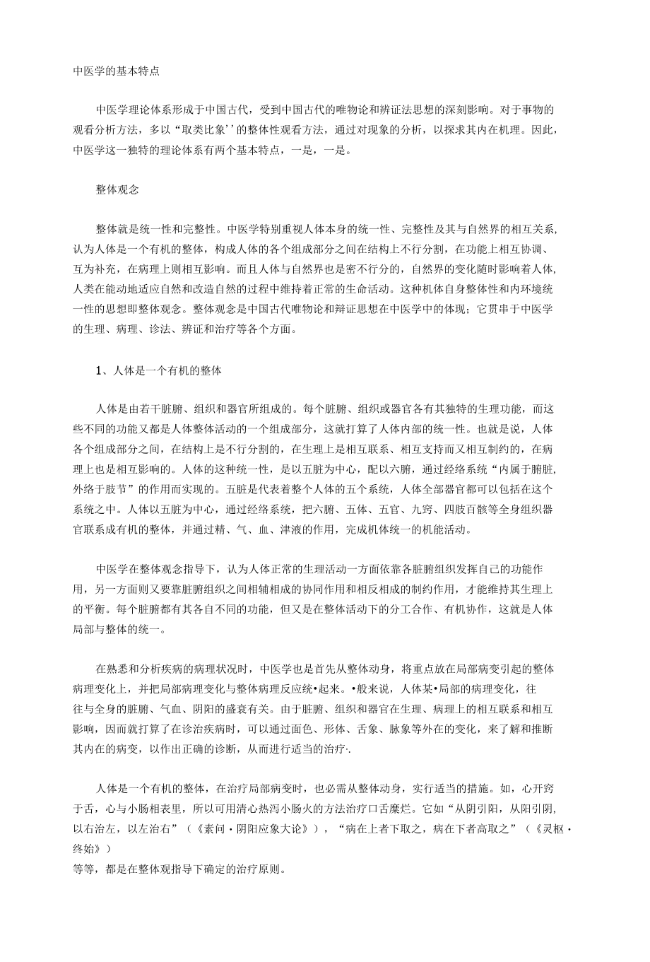 中医学的基本特点.docx_第1页