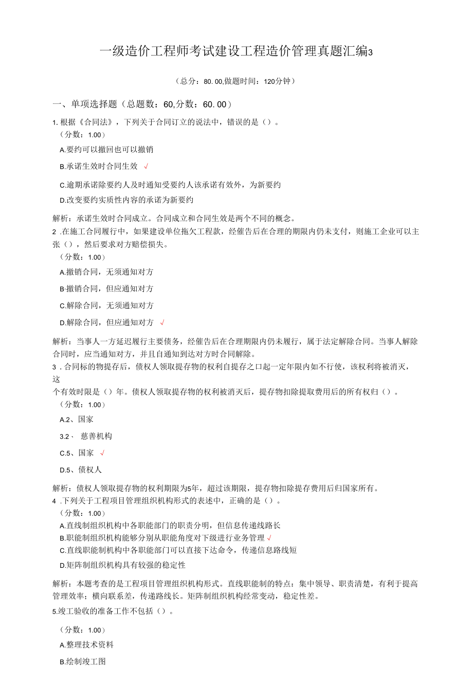 一级造价工程师考试建设工程造价管理真题汇编3.docx_第1页