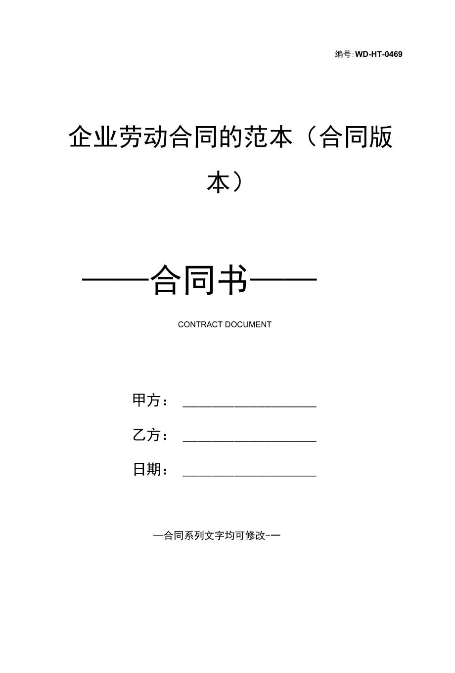 企业劳动合同的范本(合同版本).docx_第1页