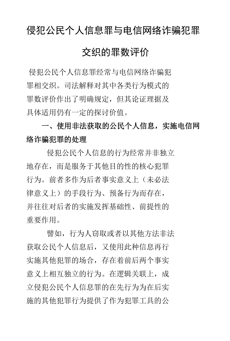 侵犯公民个人信息罪与电信网络诈骗犯罪交织的罪数评价.docx_第1页