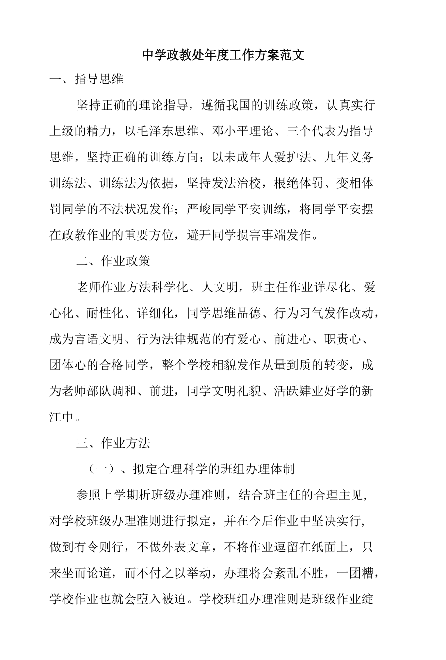 中学政教处年度工作计划范文.docx_第1页