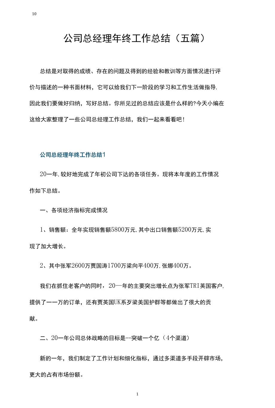 公司总经理年终工作总结.docx_第1页