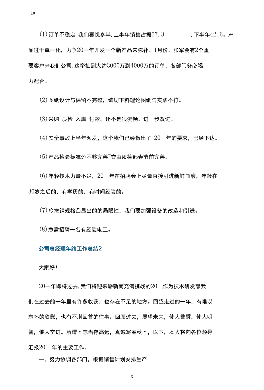 公司总经理年终工作总结.docx_第3页